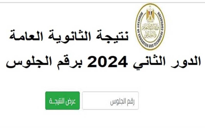 رابط نتيجة الثانوية العامة الدور الثاني 2024 برقم الجلوس والكليات المتاحة للمرحلة الثالثة في مصر