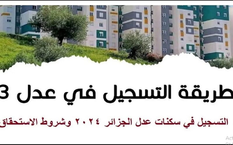 “احجز مكانك” استمارة التسجيل في سكنات عدل AADL 3 من خلال الرابط المباشر للتسجيل aadl.com.dz