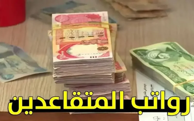 وزارة المالية العراقية رواتب المتقاعدين لهذا الشهر من خلال الموقع الرسمي لوزارة المالية العراقية mof.gov.iq