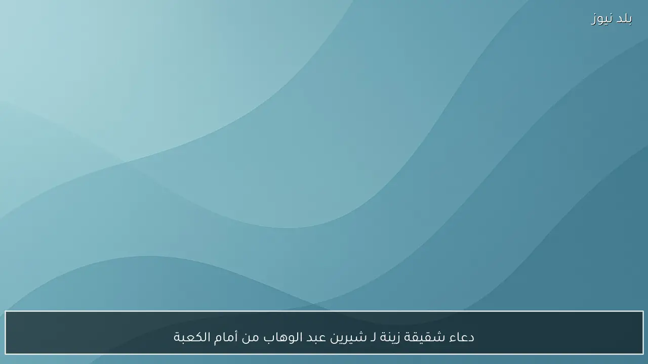 دعاء شقيقة زينة لـ شيرين عبد الوهاب من أمام الكعبة