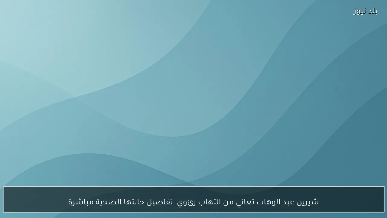 شيرين عبد الوهاب تعاني من التهاب رئوي: تفاصيل حالتها الصحية مباشرة