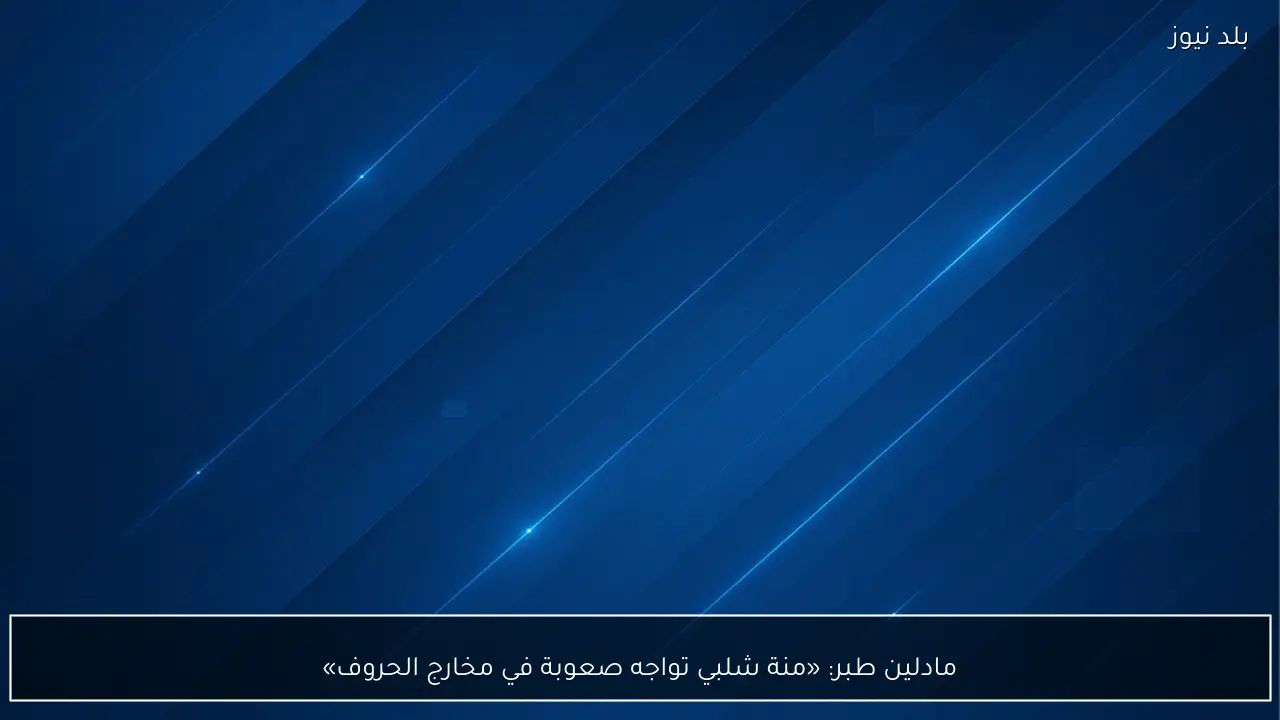 مادلين طبر: «منة شلبي تواجه صعوبة في مخارج الحروف»