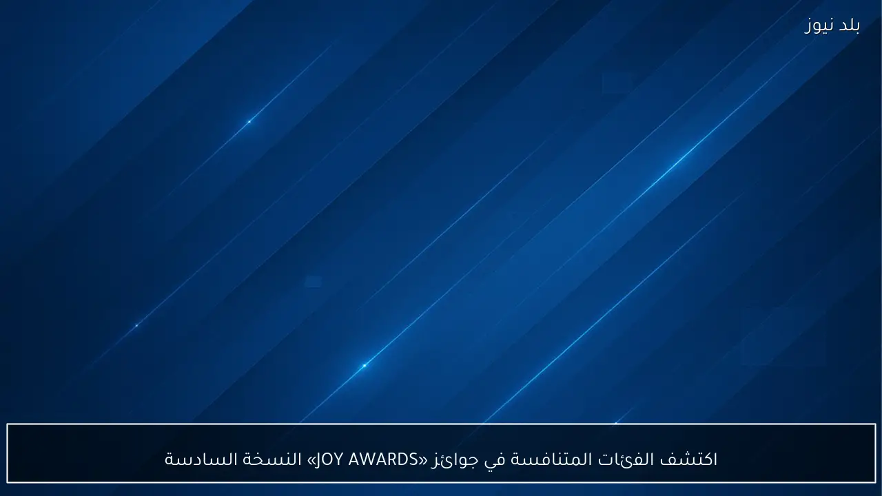 اكتشف الفئات المتنافسة في جوائز «JOY AWARDS» النسخة السادسة