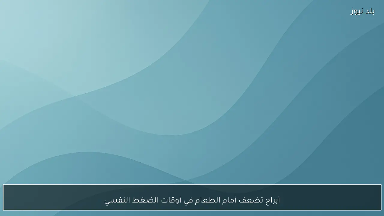 أبراج تضعف أمام الطعام في أوقات الضغط النفسي