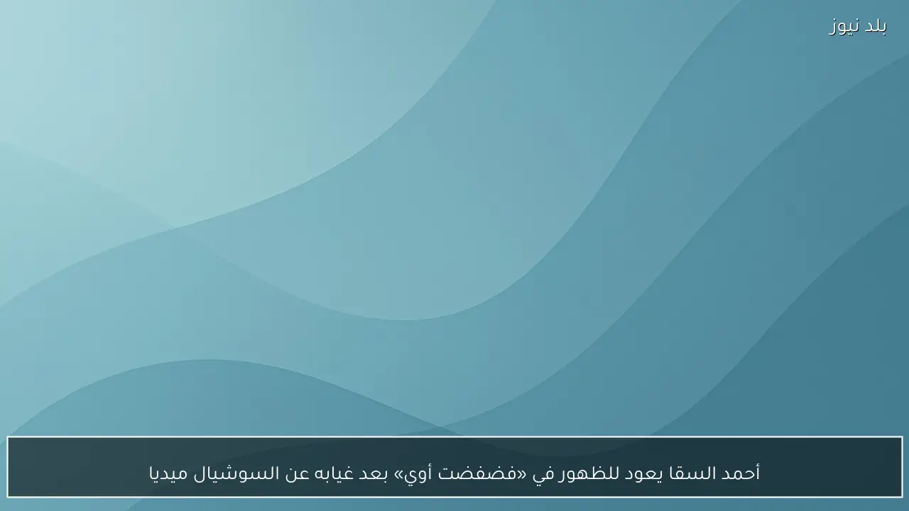 أحمد السقا يعود للظهور في «فضفضت أوي» بعد غيابه عن السوشيال ميديا