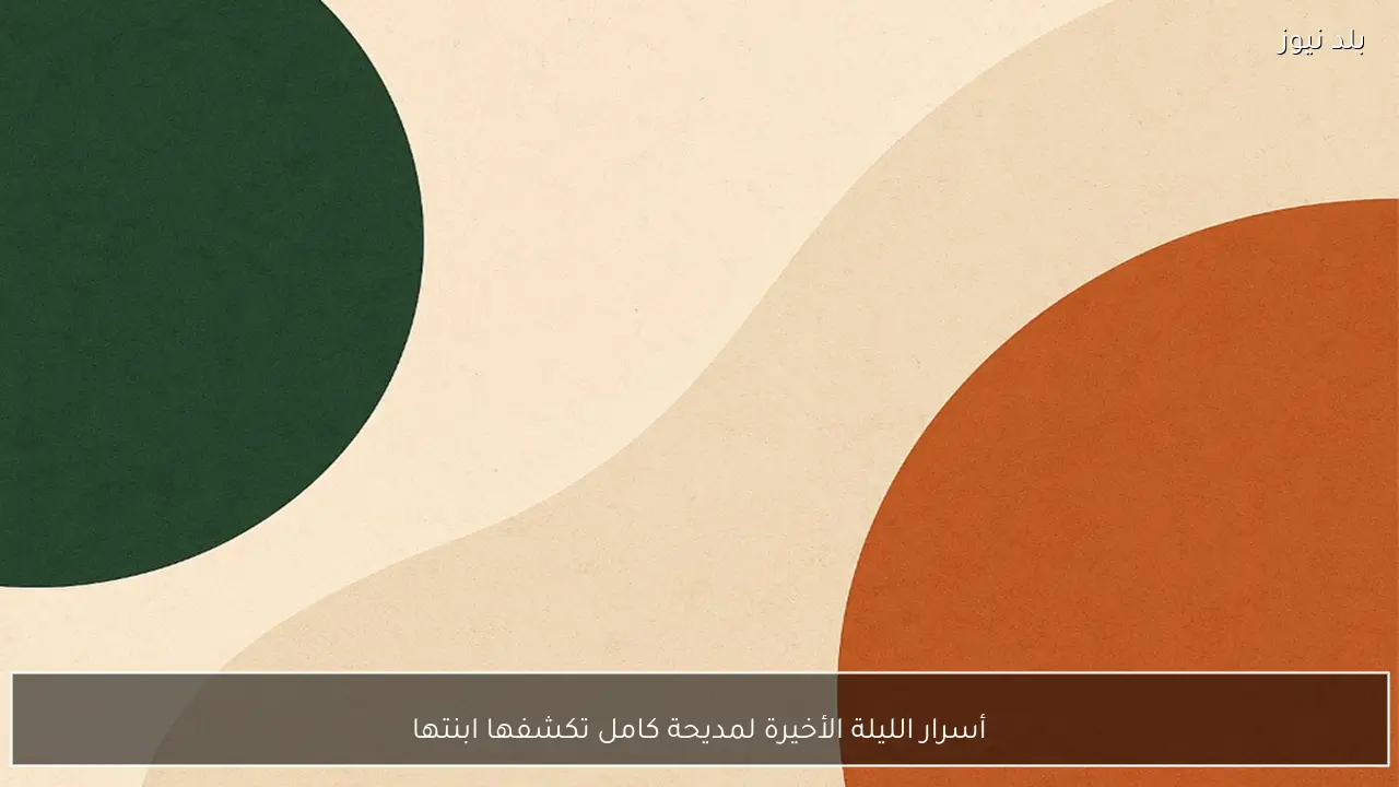 أسرار الليلة الأخيرة لمديحة كامل تكشفها ابنتها