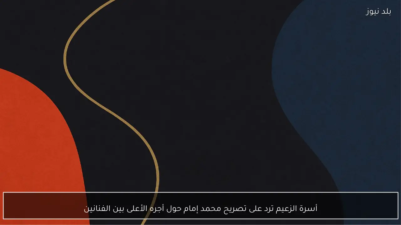 أسرة الزعيم ترد على تصريح محمد إمام حول أجره الأعلى بين الفنانين