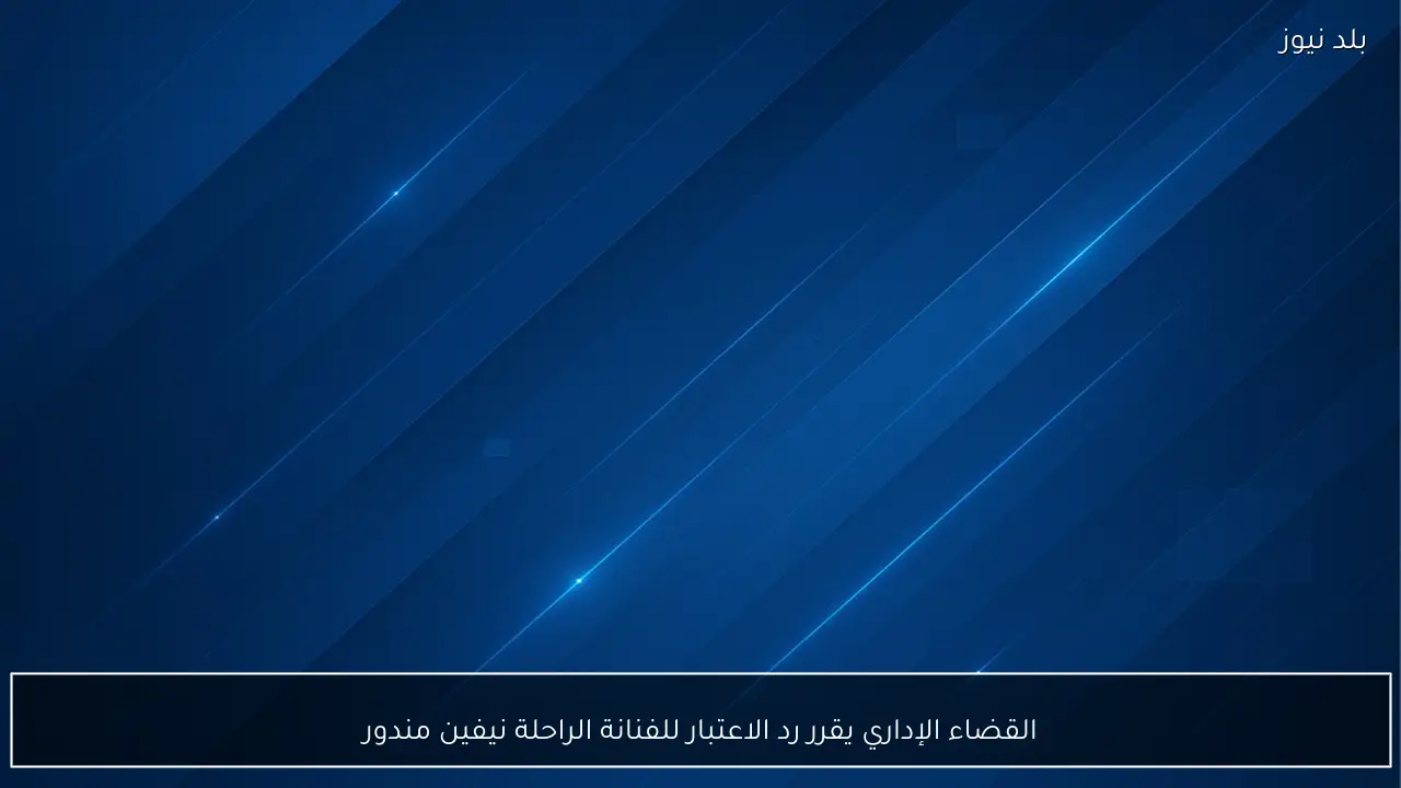 القضاء الإداري يقرر رد الاعتبار للفنانة الراحلة نيفين مندور