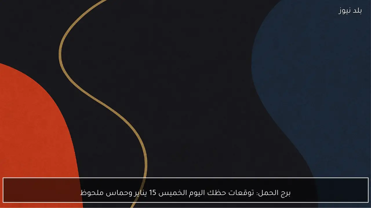 برج الحمل: توقعات حظك اليوم الخميس 15 يناير وحماس ملحوظ