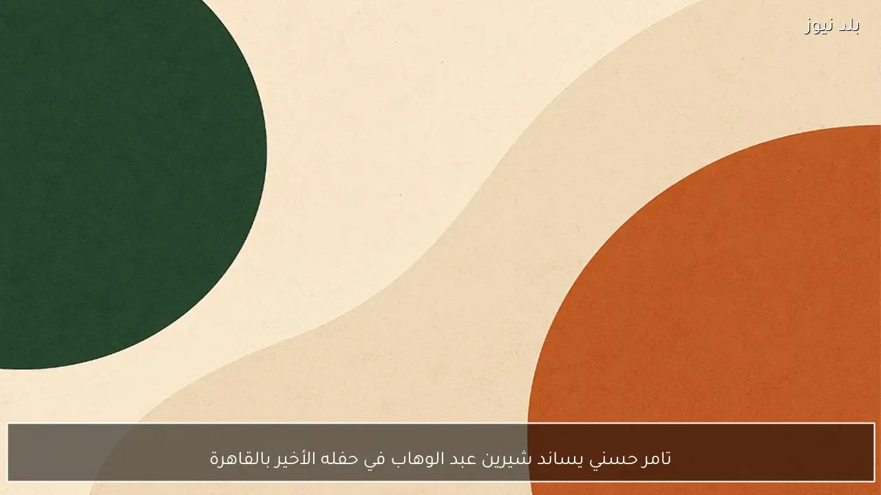 تامر حسني يساند شيرين عبد الوهاب في حفله الأخير بالقاهرة