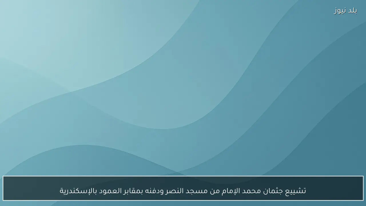 تشييع جثمان محمد الإمام من مسجد النصر ودفنه بمقابر العمود بالإسكندرية