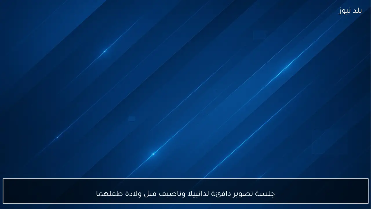 جلسة تصوير دافئة لدانييلا وناصيف قبل ولادة طفلهما