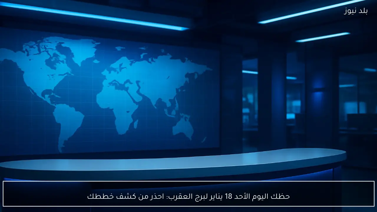 حظك اليوم الأحد 18 يناير لبرج العقرب: احذر من كشف خططك