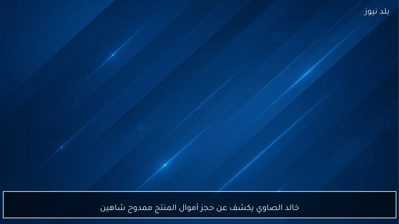 خالد الصاوي يكشف عن حجز أموال المنتج ممدوح شاهين