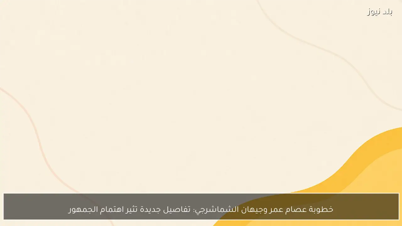 خطوبة عصام عمر وجيهان الشماشرجي: تفاصيل جديدة تثير اهتمام الجمهور