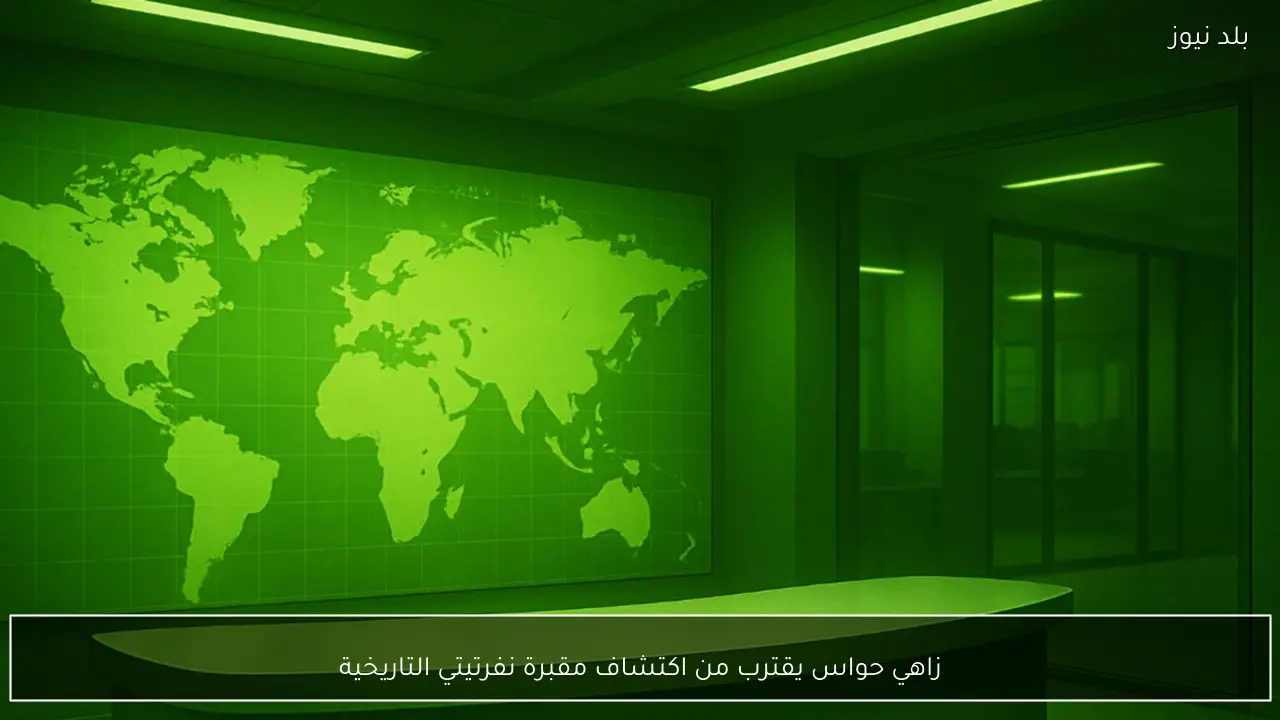 زاهي حواس يقترب من اكتشاف مقبرة نفرتيتي التاريخية