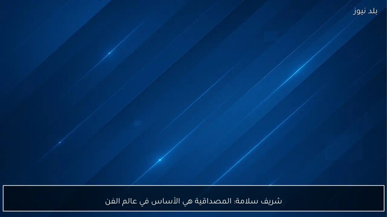 شريف سلامة: المصداقية هي الأساس في عالم الفن