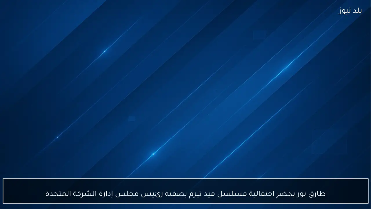 طارق نور يحضر احتفالية مسلسل ميد تيرم بصفته رئيس مجلس إدارة الشركة المتحدة