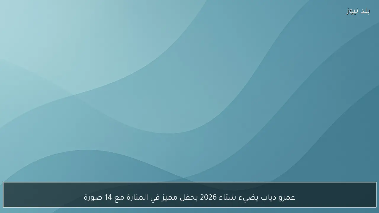 عمرو دياب يضيء شتاء 2026 بحفل مميز في المنارة مع 14 صورة