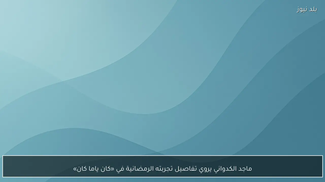 ماجد الكدواني يروي تفاصيل تجربته الرمضانية في «كان ياما كان»