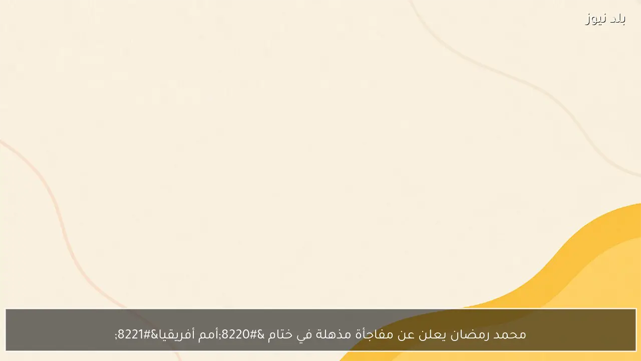 محمد رمضان يعلن عن مفاجأة مذهلة في ختام “أمم أفريقيا”