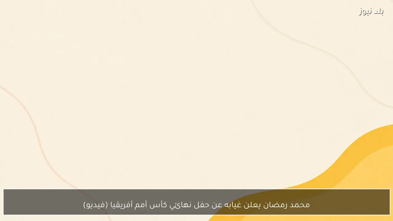 محمد رمضان يعلن غيابه عن حفل نهائي كأس أمم أفريقيا (فيديو)