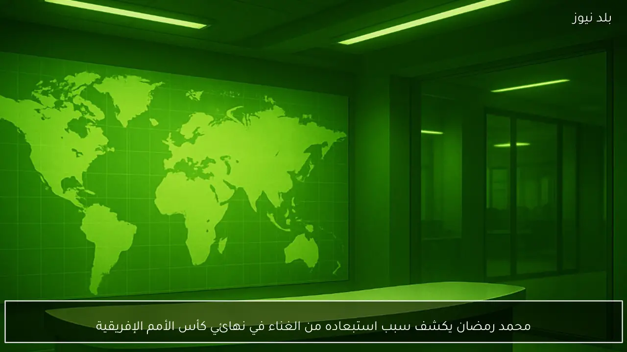 محمد رمضان يكشف سبب استبعاده من الغناء في نهائي كأس الأمم الإفريقية