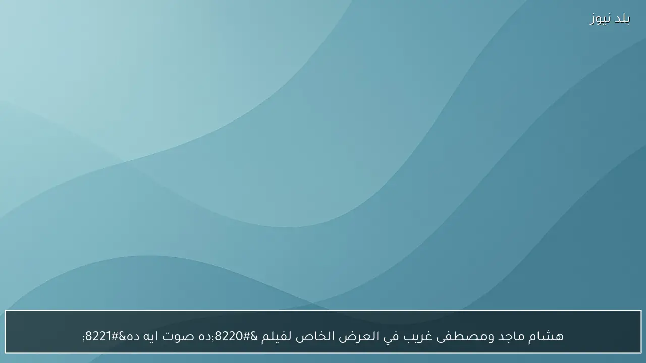 هشام ماجد ومصطفى غريب في العرض الخاص لفيلم “ده صوت ايه ده”