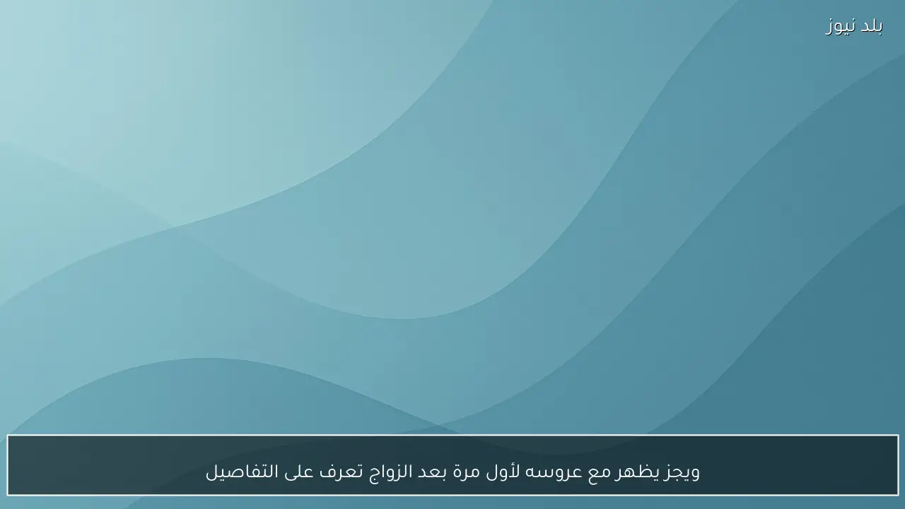 ويجز يظهر مع عروسه لأول مرة بعد الزواج تعرف على التفاصيل