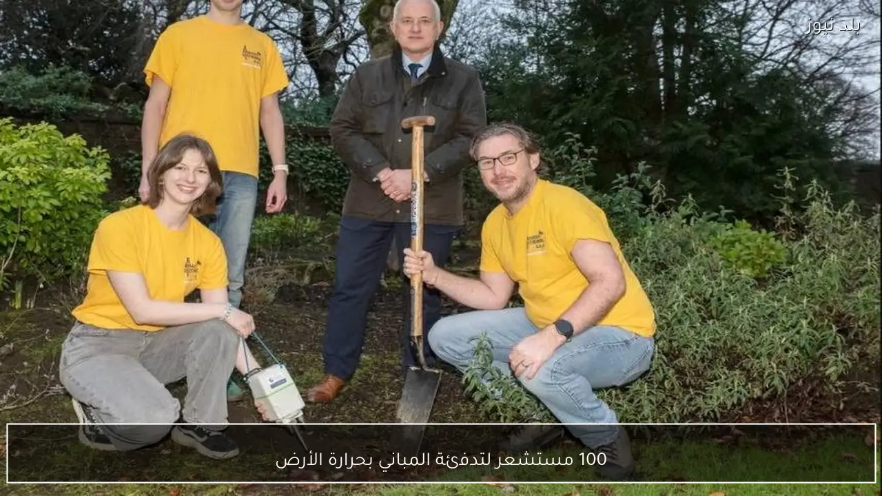 100 مستشعر لتدفئة المباني بحرارة الأرض