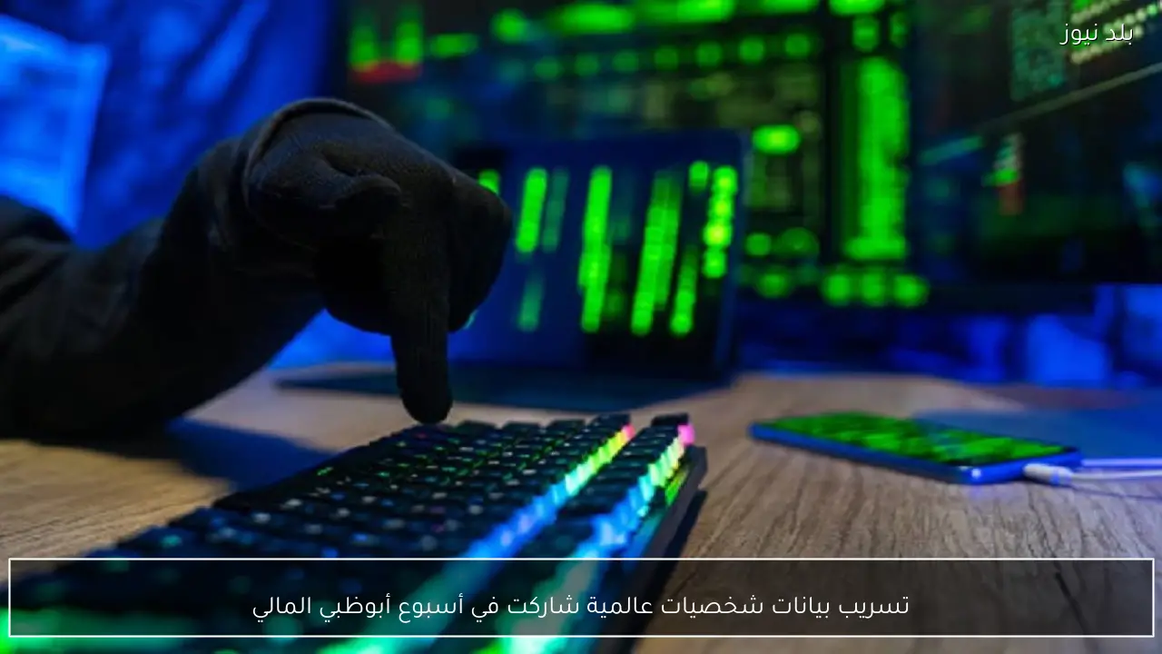 تسريب بيانات شخصيات عالمية شاركت في أسبوع أبوظبي المالي