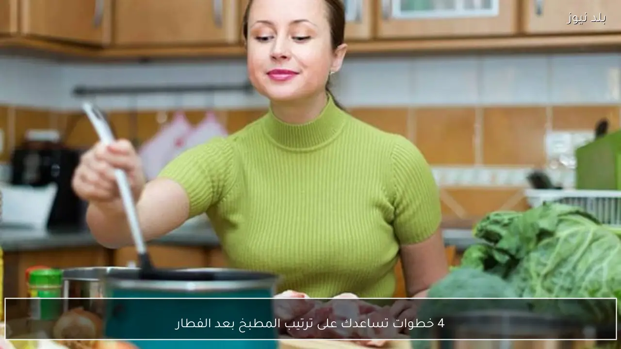 4 خطوات تساعدك على ترتيب المطبخ بعد الفطار