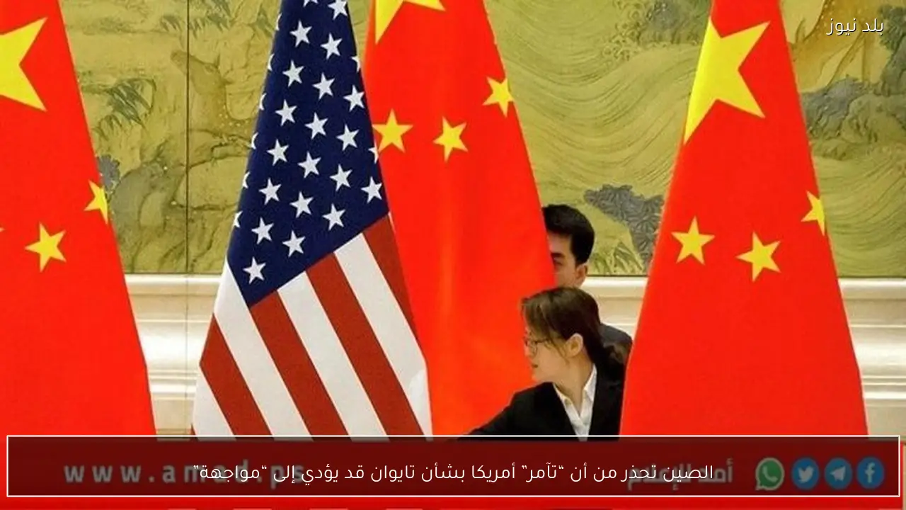 الصين تحذر من أن “تآمر” أمريكا بشأن تايوان قد يؤدي إلى “مواجهة”