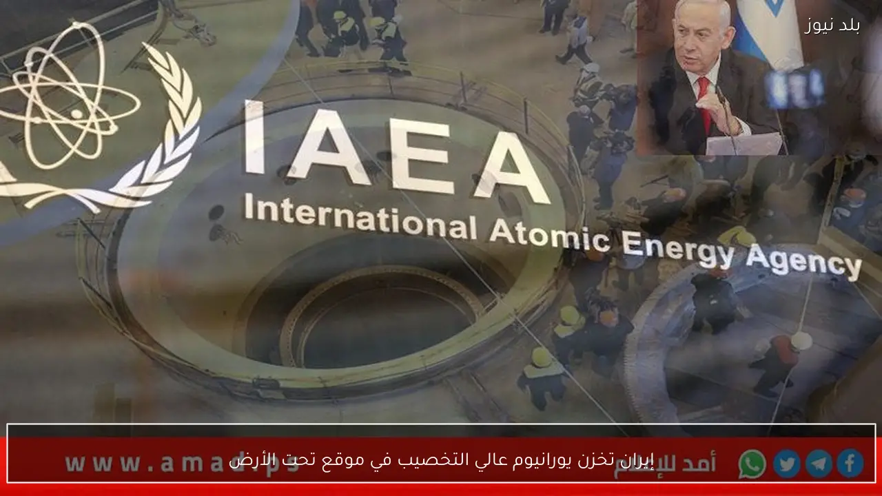 إيران تخزن يورانيوم عالي التخصيب في موقع تحت الأرض