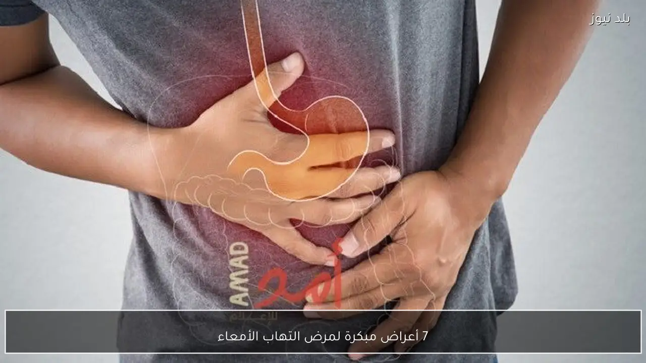 7 أعراض مبكرة لمرض التهاب الأمعاء