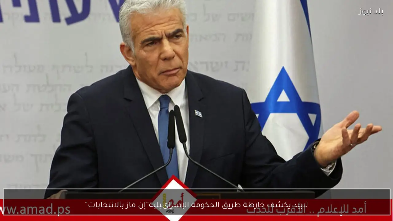 لابيد يكشف خارطة طريق الحكومة الإسرائيلية”إن فاز بالانتخابات”