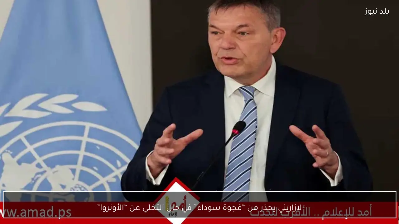 لازاريني يحذر من “فجوة سوداء” في حال التخلي عن “الأونروا”