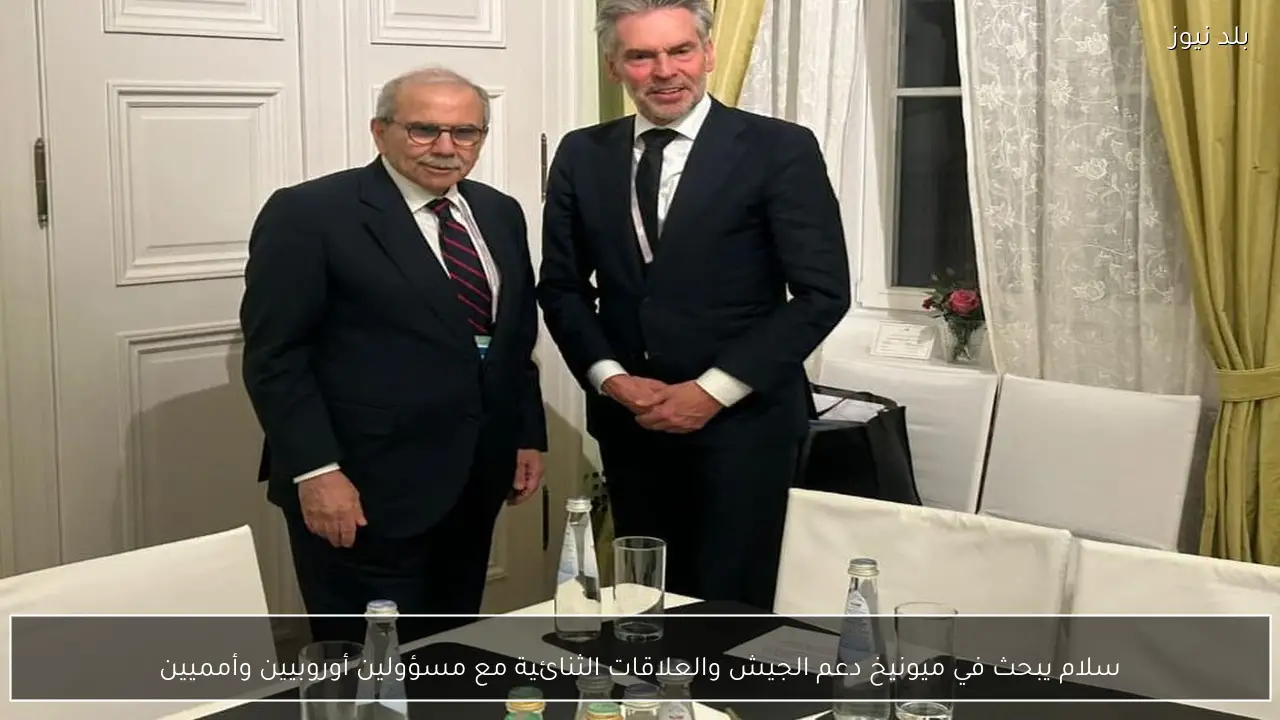 سلام يبحث في ميونيخ دعم الجيش والعلاقات الثنائية مع مسؤولين أوروبيين وأمميين