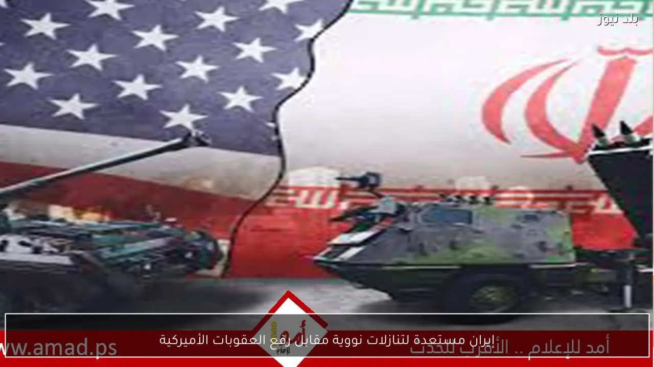 إيران مستعدة لتنازلات نووية مقابل رفع العقوبات الأميركية