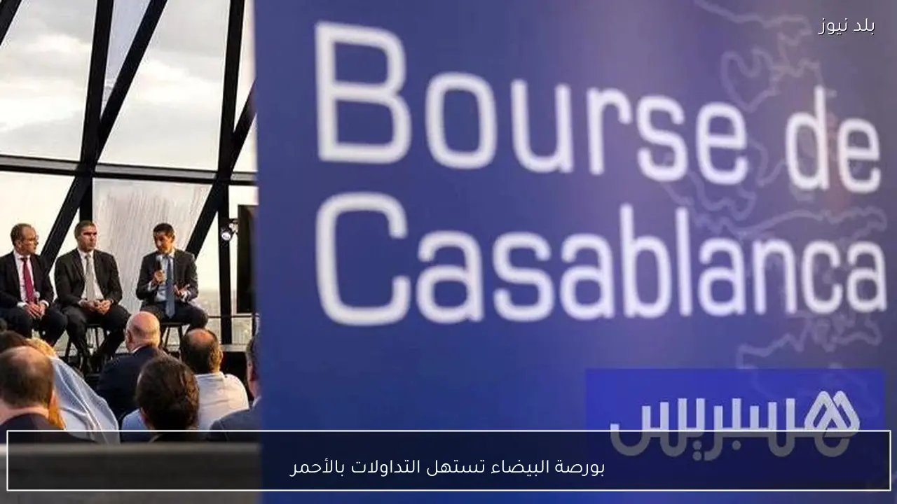 بورصة البيضاء تستهل التداولات بالأحمر