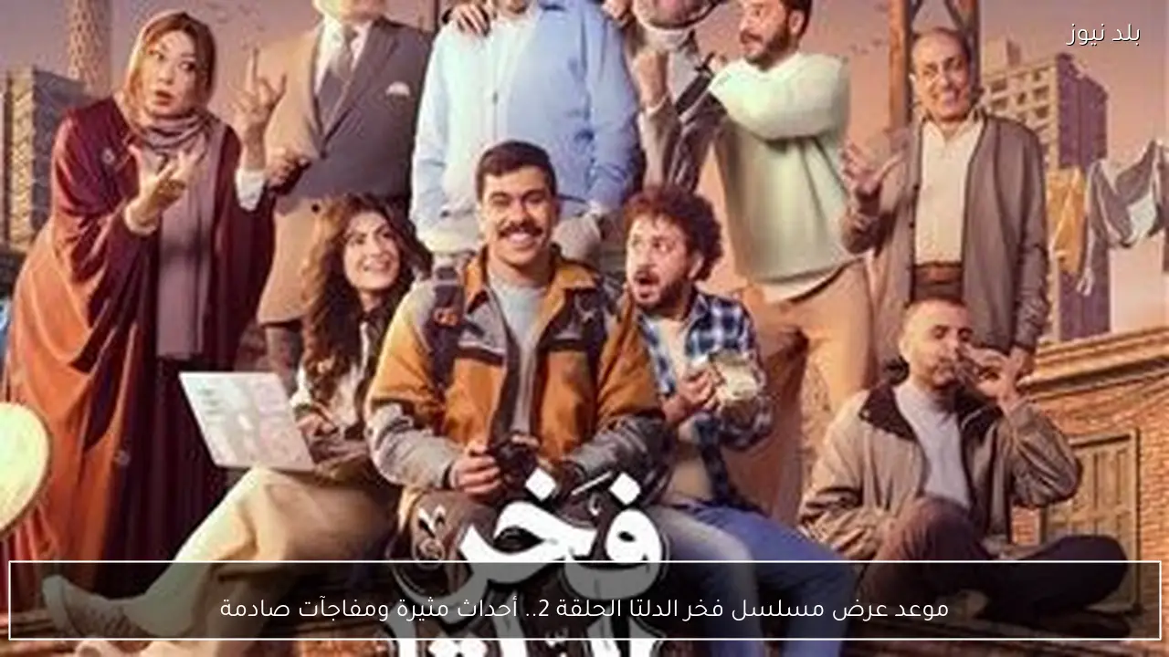 موعد عرض مسلسل فخر الدلتا الحلقة 2.. أحداث مثيرة ومفاجآت صادمة