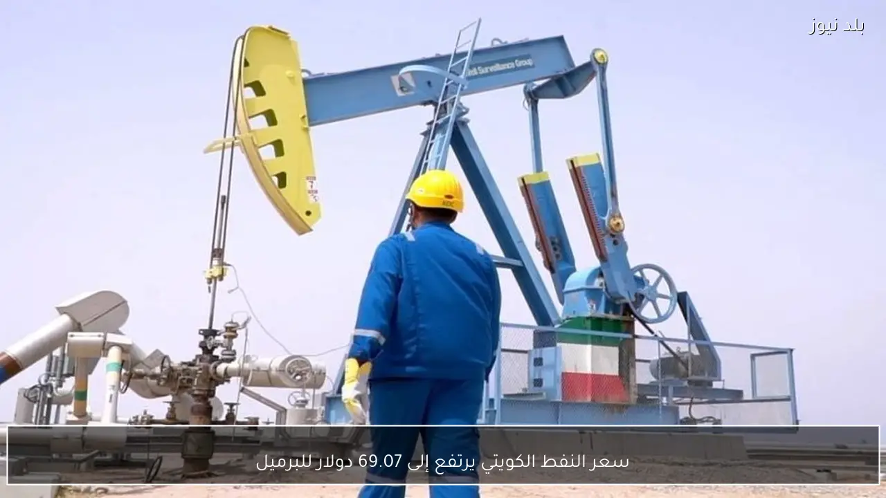 سعر النفط الكويتي يرتفع إلى 69.07 دولار للبرميل