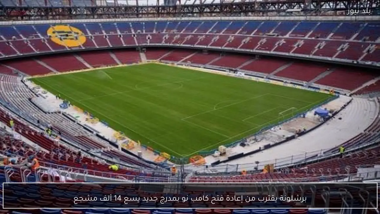 برشلونة يقترب من إعادة فتح كامب نو بمدرج جديد يسع 14 ألف مشجع