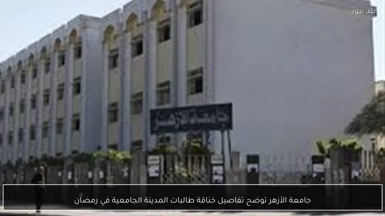 جامعة الأزهر توضح تفاصيل خناقة طالبات المدينة الجامعية في رمضان