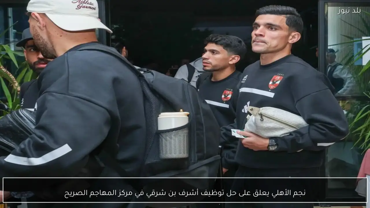 نجم الأهلي يعلق على حل توظيف أشرف بن شرقي في مركز المهاجم الصريح