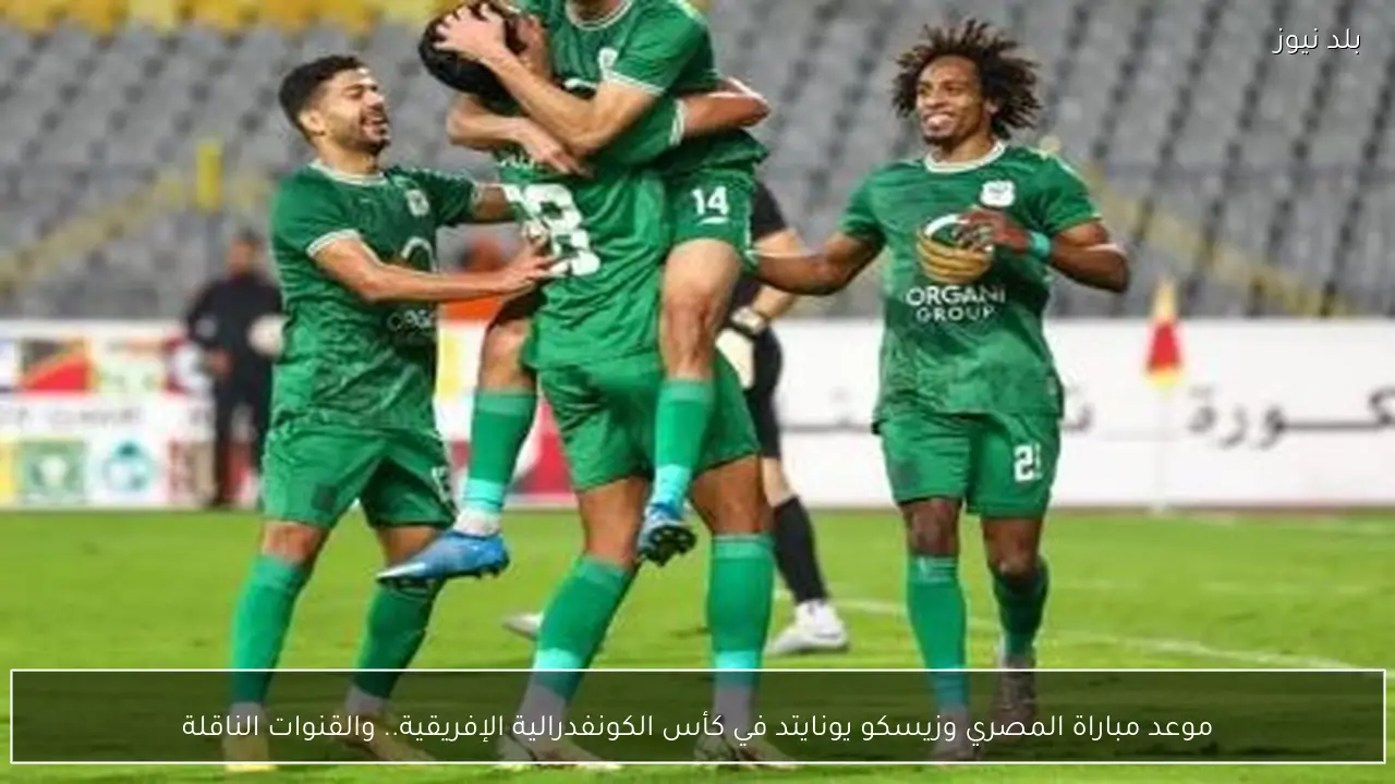 موعد مباراة المصري وزيسكو يونايتد في كأس الكونفدرالية الإفريقية.. والقنوات الناقلة