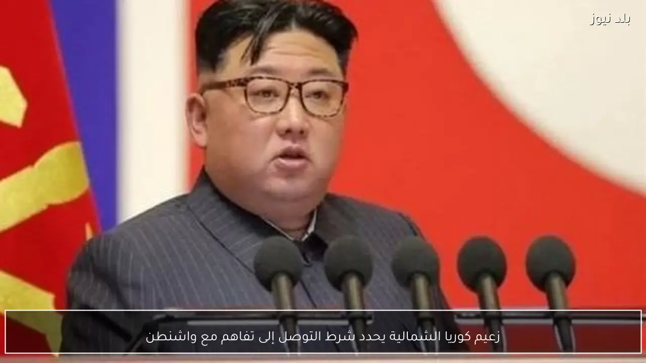 زعيم كوريا الشمالية يحدد شرط التوصل إلى تفاهم مع واشنطن