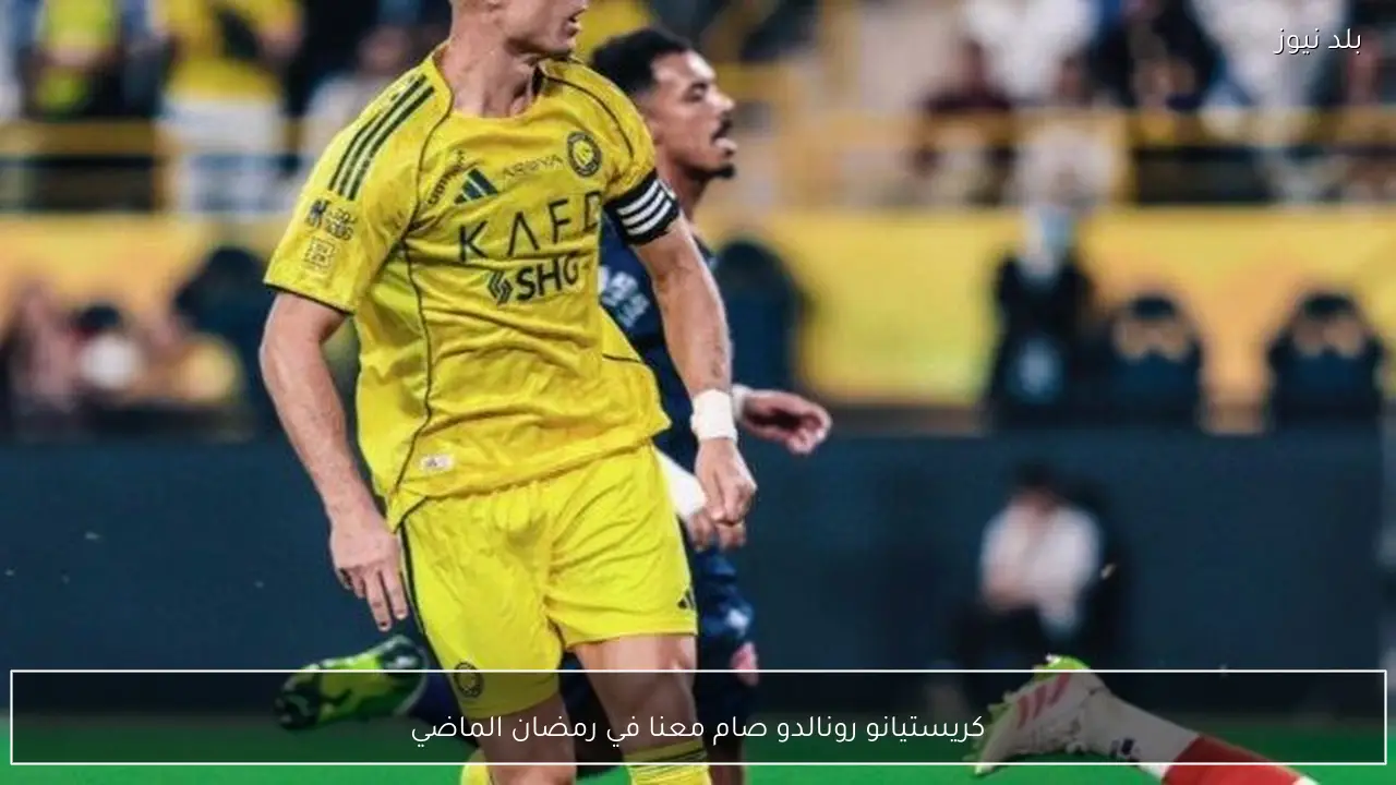 كريستيانو رونالدو صام معنا في رمضان الماضي