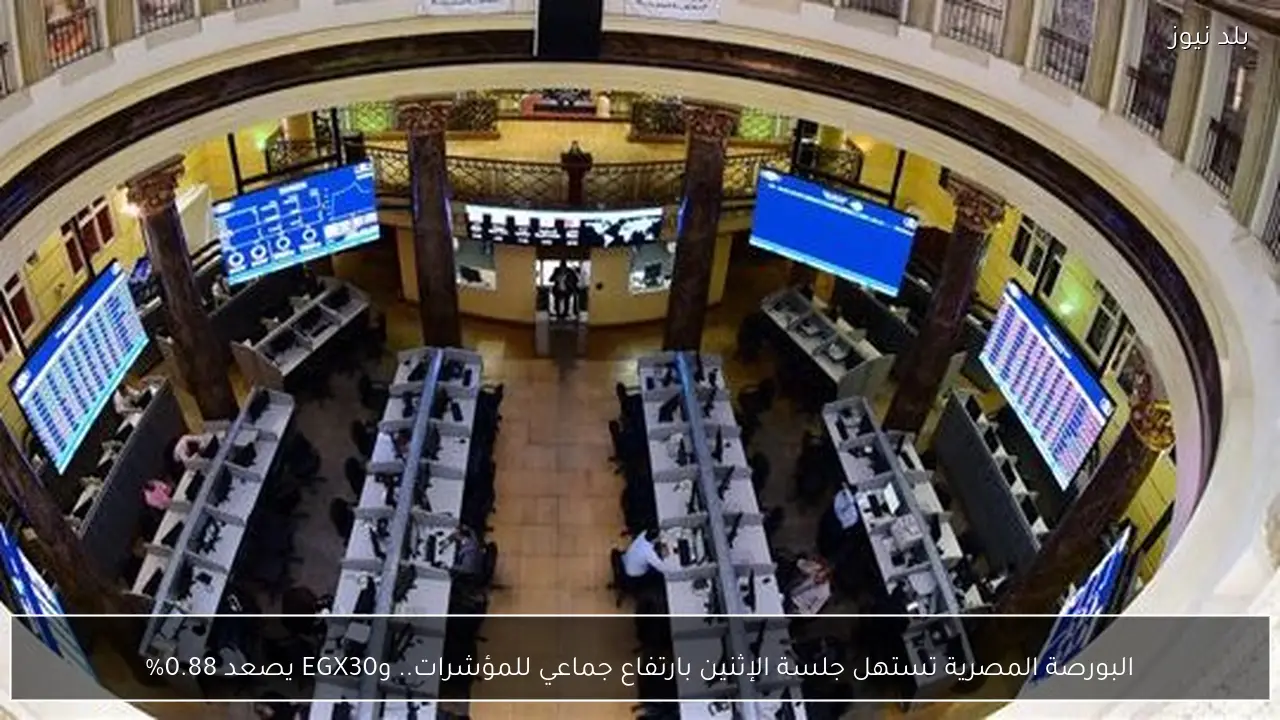 البورصة المصرية تستهل جلسة الإثنين بارتفاع جماعي للمؤشرات.. وEGX30 يصعد 0.88%