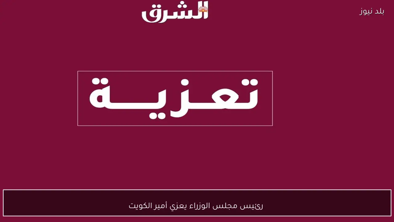  رئيس مجلس الوزراء يعزي أمير الكويت
